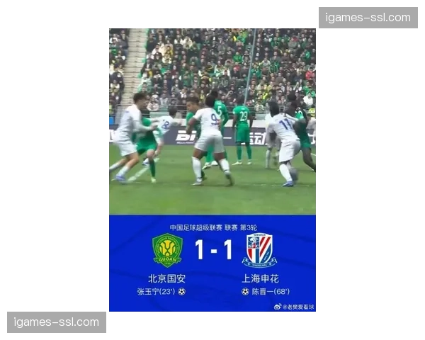 【2026年4月中超联赛·赛后·战报“京沪大战”以平局收场，上海申花1-1北京国安